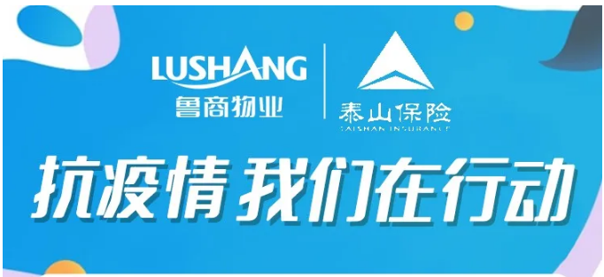 魯商物業(yè)聯(lián)動(dòng)泰山保險(xiǎn)啟動(dòng)保險(xiǎn)服務(wù)啦！
