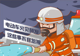 溫馨提示|電動(dòng)車火災(zāi)頻發(fā)，這些事不容忽視