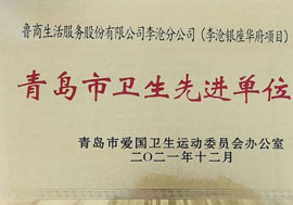 魯商服務(wù)青島李滄銀座項(xiàng)目榮獲“2021年青島市衛(wèi)生先進(jìn)單位”