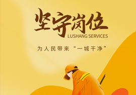 魯商服務(wù)做好城市大管家，春節(jié)在崗保春“潔”