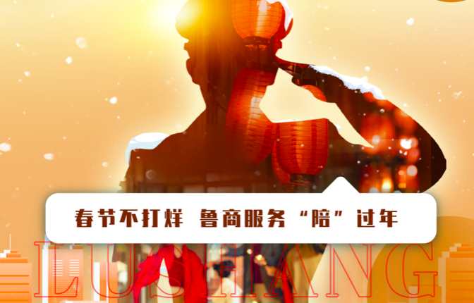 春節(jié)不打烊，魯商服務(wù)“陪”過(guò)年
