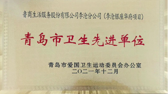 魯商服務(wù)青島李滄銀座項(xiàng)目榮獲“2021年青島市衛(wèi)生先進(jìn)單位”