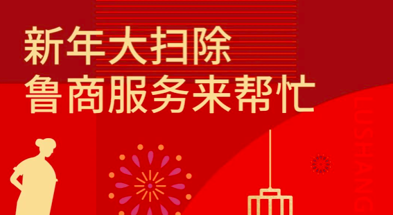 新年大掃除，魯商服務(wù)來幫忙