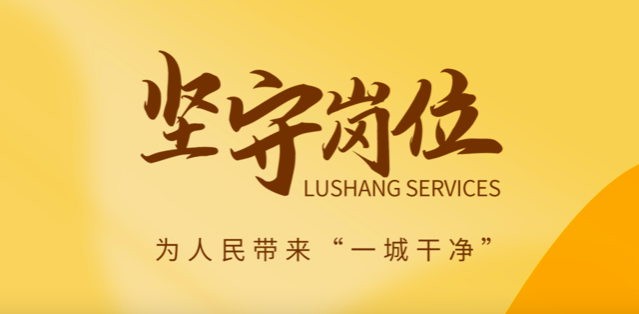 魯商服務做好城市大管家，春節(jié)在崗保春“潔”