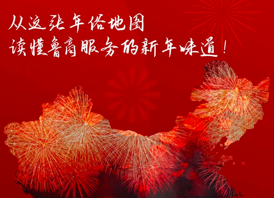 從這張年俗地圖，讀懂魯商服務(wù)的新年味道！