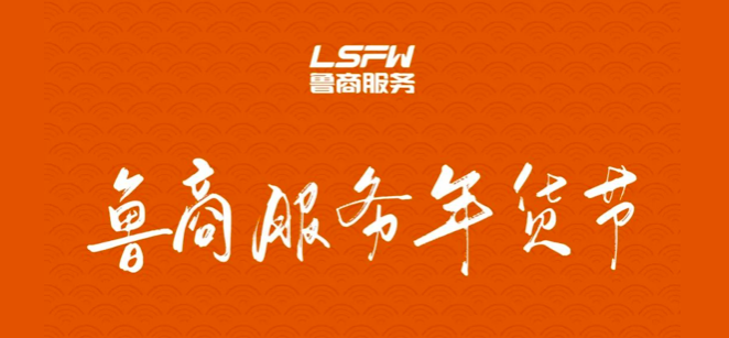 魯商服務(wù)年貨節(jié)進(jìn)社區(qū)啦！在線下單同樣優(yōu)惠哦!