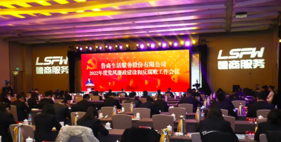 魯商服務(wù)召開2022年度黨風(fēng)廉政建設(shè)和反腐敗工作會(huì)議
