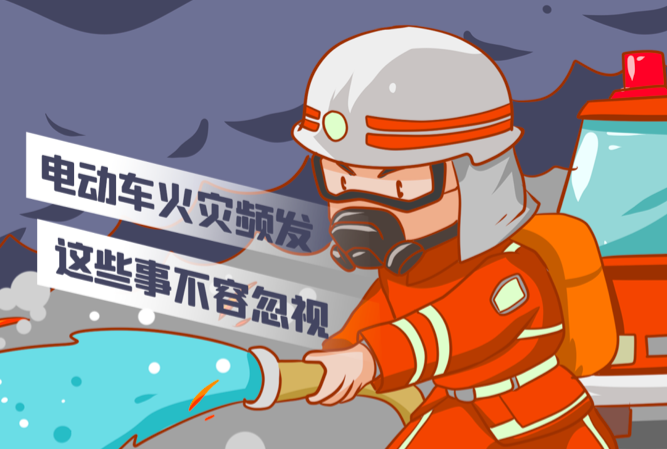 溫馨提示|電動(dòng)車火災(zāi)頻發(fā)，這些事不容忽視