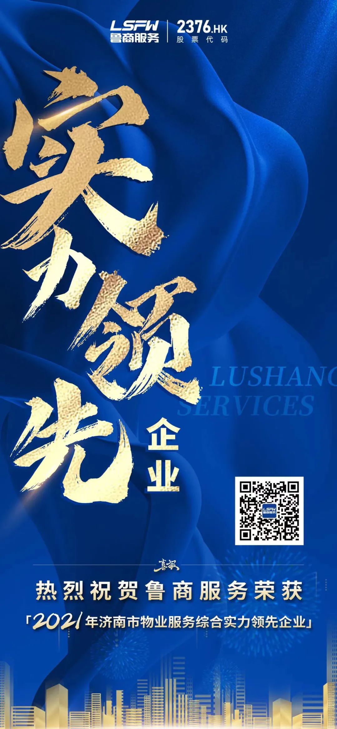 《2021濟(jì)南物業(yè)管理行業(yè)年鑒》發(fā)布，魯商服務(wù)再獲殊榮