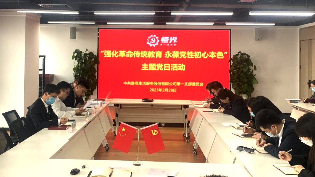 魯商服務第一黨支部開展“強化革命傳統(tǒng)教育 永葆黨性初心本色”主題黨日活動