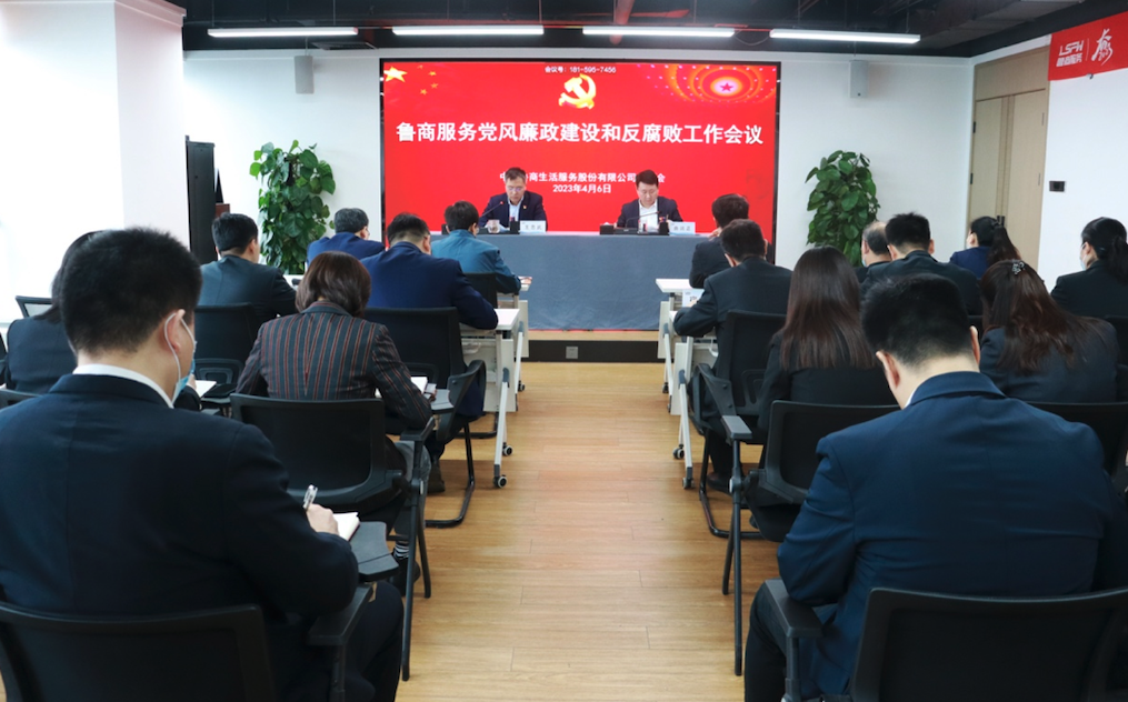 魯商服務(wù)召開黨風(fēng)廉政建設(shè)和反腐敗工作會議