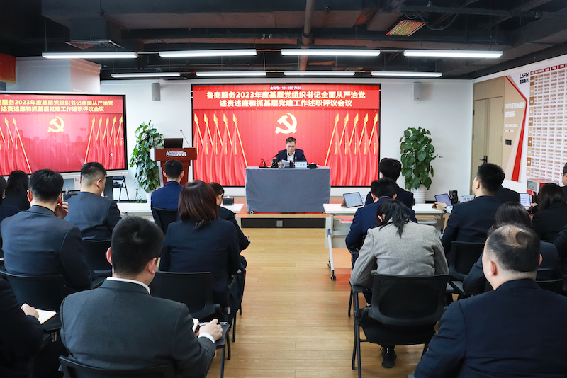 魯商服務(wù)召開2023年度直屬黨組織書記全面從嚴治黨述責述廉和抓基層黨建工作述職評議會議