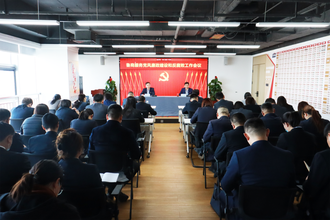 魯商服務(wù)召開(kāi)2024年黨風(fēng)廉政建設(shè)和反腐敗工作會(huì)議