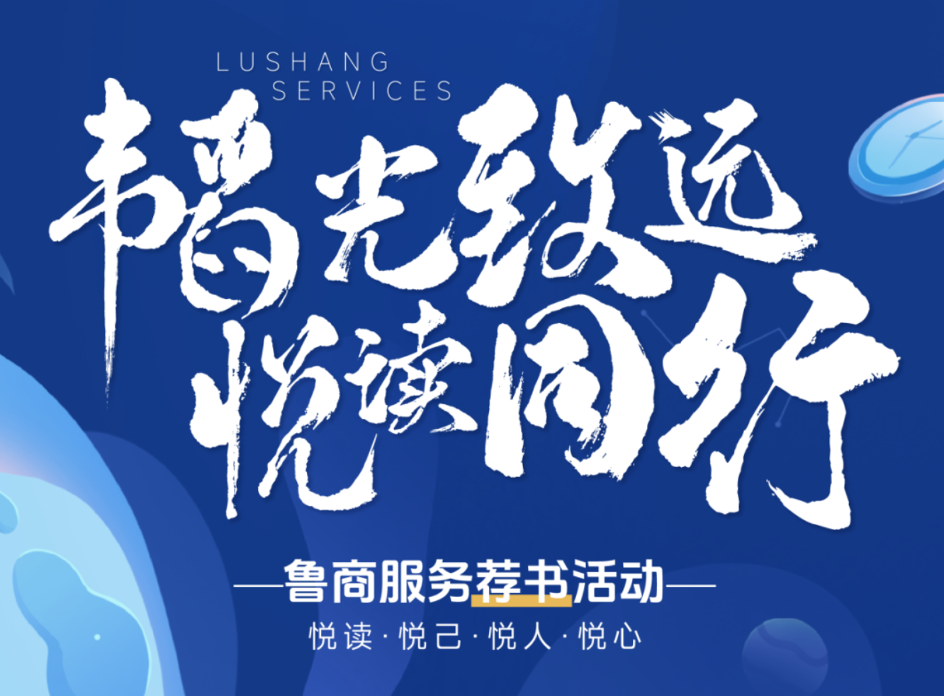 魯商服務(wù)開(kāi)展“韜光致遠(yuǎn) 悅讀同行”薦書(shū)活動(dòng)