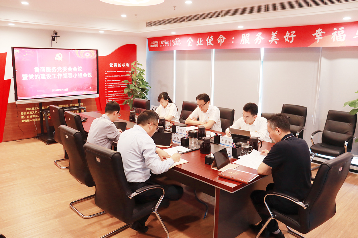 魯商服務召開黨委會會議暨黨的建設工作領導小組會議總結(jié)黨紀學習教育工作