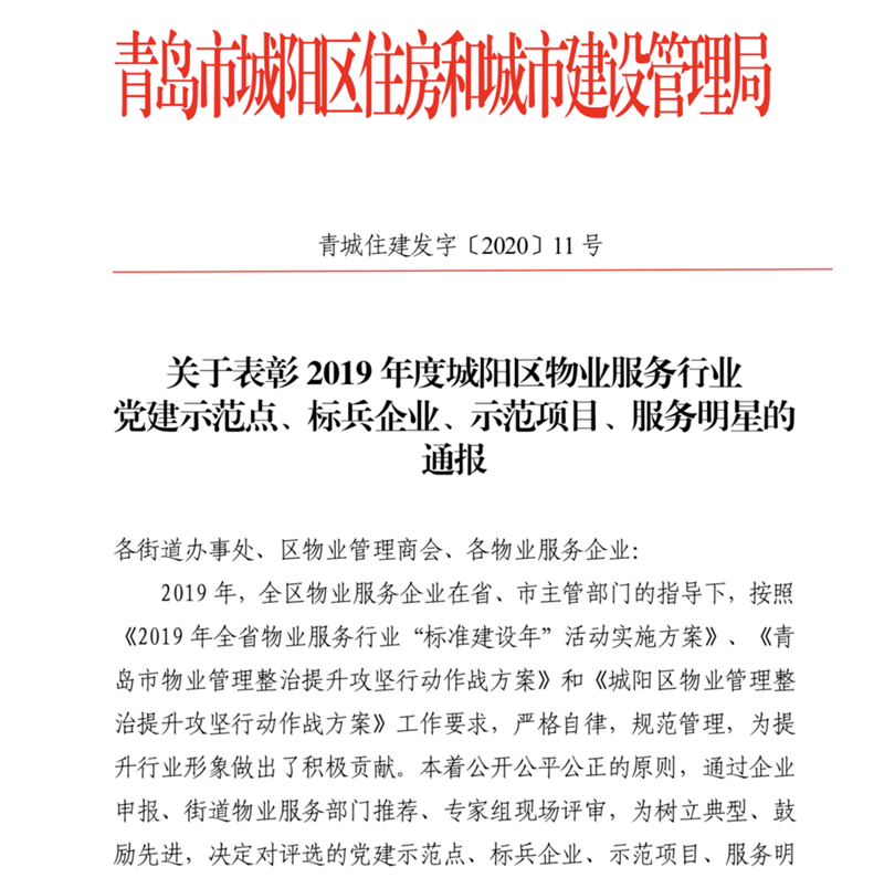 泰晤士小鎮(zhèn)被評為城陽區(qū)物業(yè)服務(wù)行業(yè)“示范項(xiàng)目”、“服務(wù)明星”