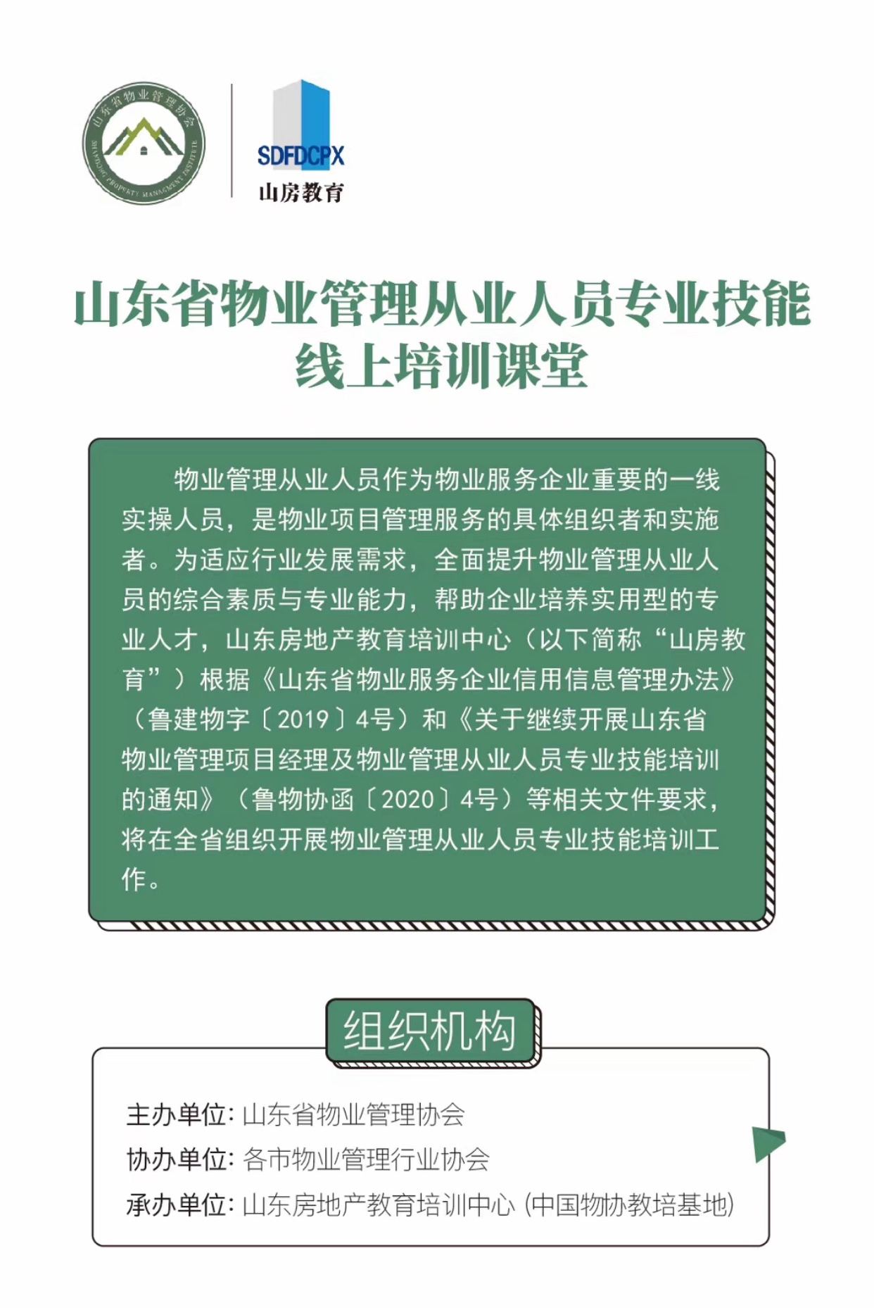 魯商物業(yè)組織基層骨干參加物業(yè)管理從業(yè)人員專業(yè)技能線上培訓