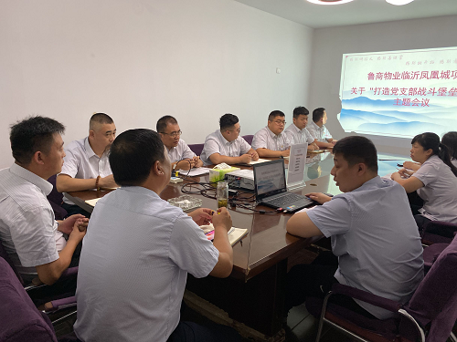 魯商物業(yè)臨沂鳳凰城項(xiàng)目召開“打造黨支部戰(zhàn)斗堡壘作用”的主題黨會(huì)