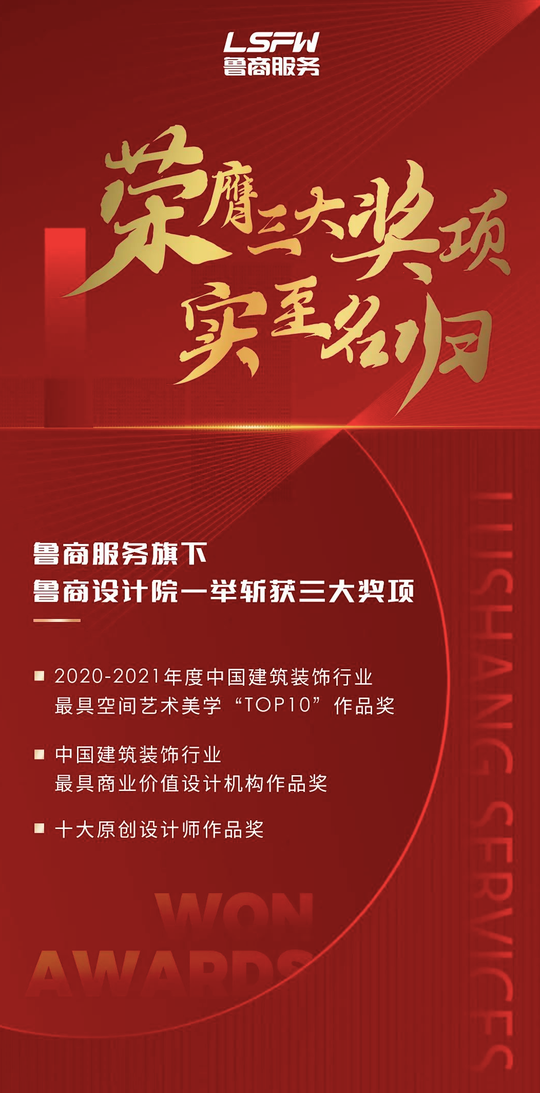 喜訊|魯商設(shè)計院在第十七屆中國國際建筑裝飾及設(shè)計藝術(shù)博覽會上斬獲三大獎項