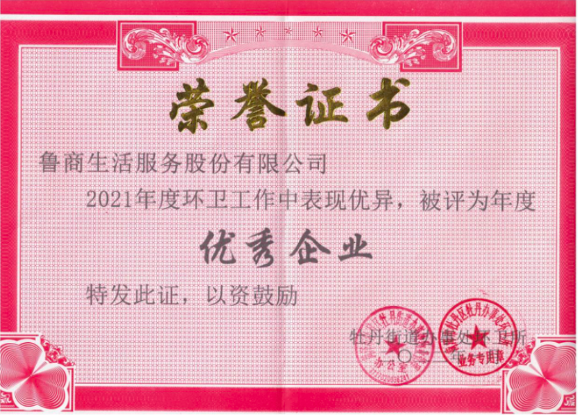 魯商服務(wù)市政環(huán)衛(wèi)項目接連獲獎