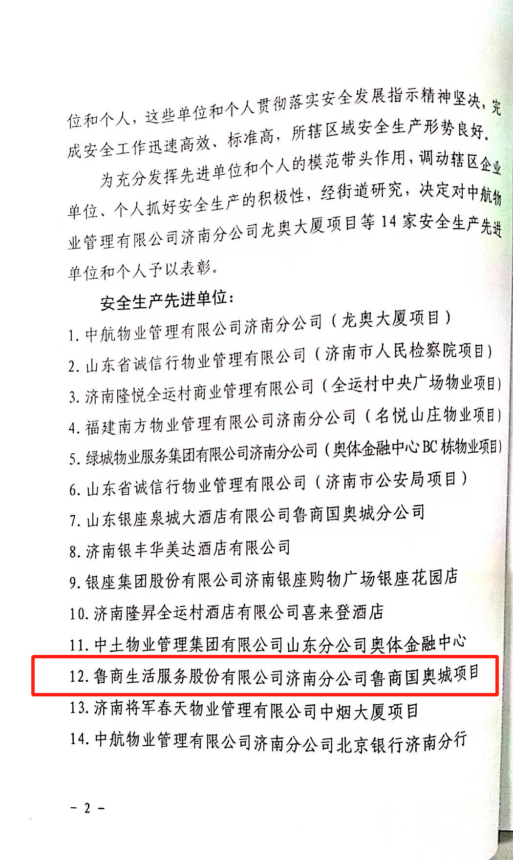 魯商國(guó)奧城項(xiàng)目榮獲濟(jì)南市歷下區(qū)龍洞街道辦事處安全生產(chǎn)“先進(jìn)單位”和“先進(jìn)個(gè)人”